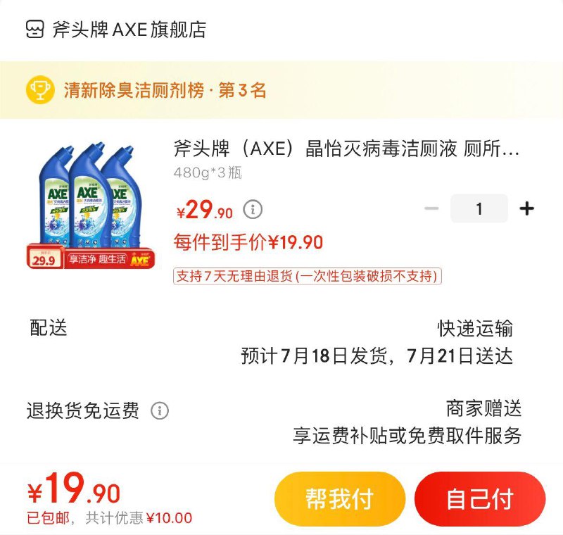 拍下19.9亓包邮斧头牌灭病毒洁厕液3瓶