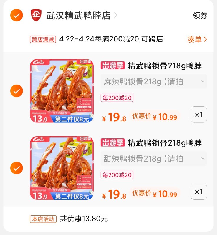 2.凑单商品 加购物车1件(u3QEX2FNCws)/ 两个商品一起【提交付款】然后再单独把【凑单退款】精武鸭锁骨2盒 到手22元