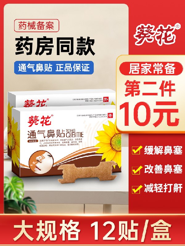 0点后下单 先领券 9.9元葵花通用型通气鼻贴12贴(7WzcXUICLiN)/   ---京享红包每天3次