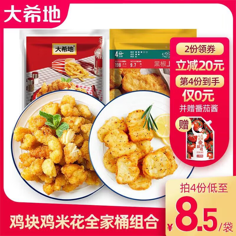 2件 拍2件 39.8元【大希地旗舰店】赠番茄酱黑椒鸡块鸡米花全家桶共4袋(LU9i2FvpyM0)/超实惠家庭装 价格很划算油炸 烤箱 空气炸锅都可以做