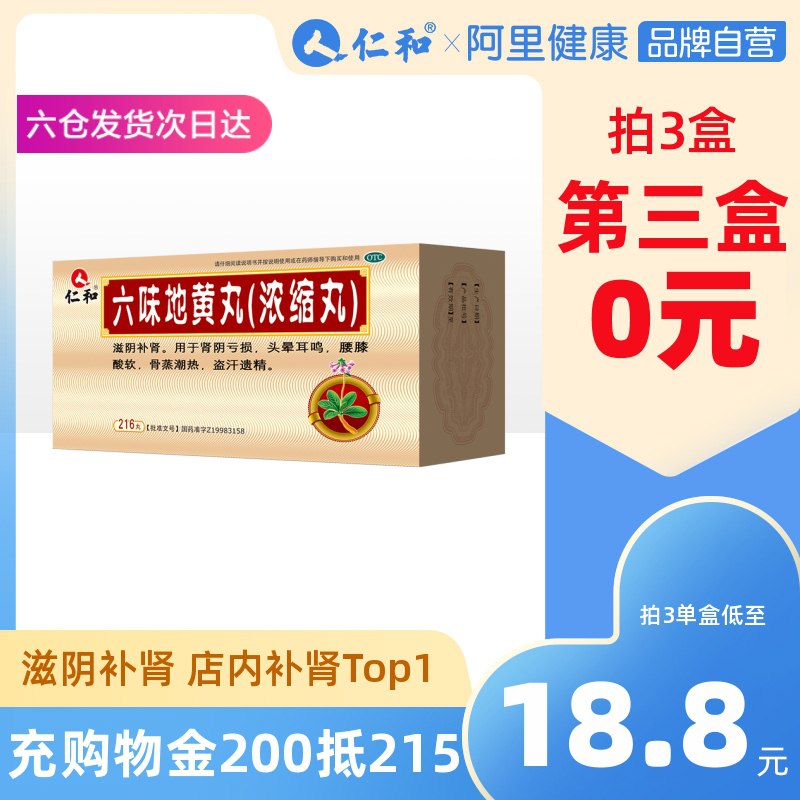 3件29.6元 仁和旗舰店六味地黄地丸216丸*3盒(lsuIcAgaolX)/