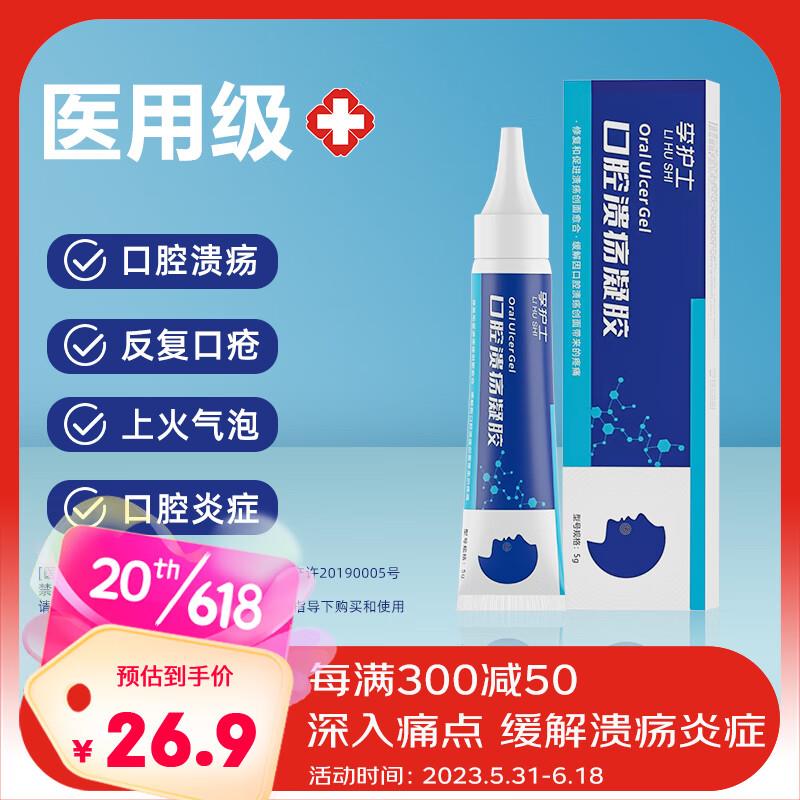 如前面领到医疗119-100券李护士 口腔溃疡凝胶1支装，1件