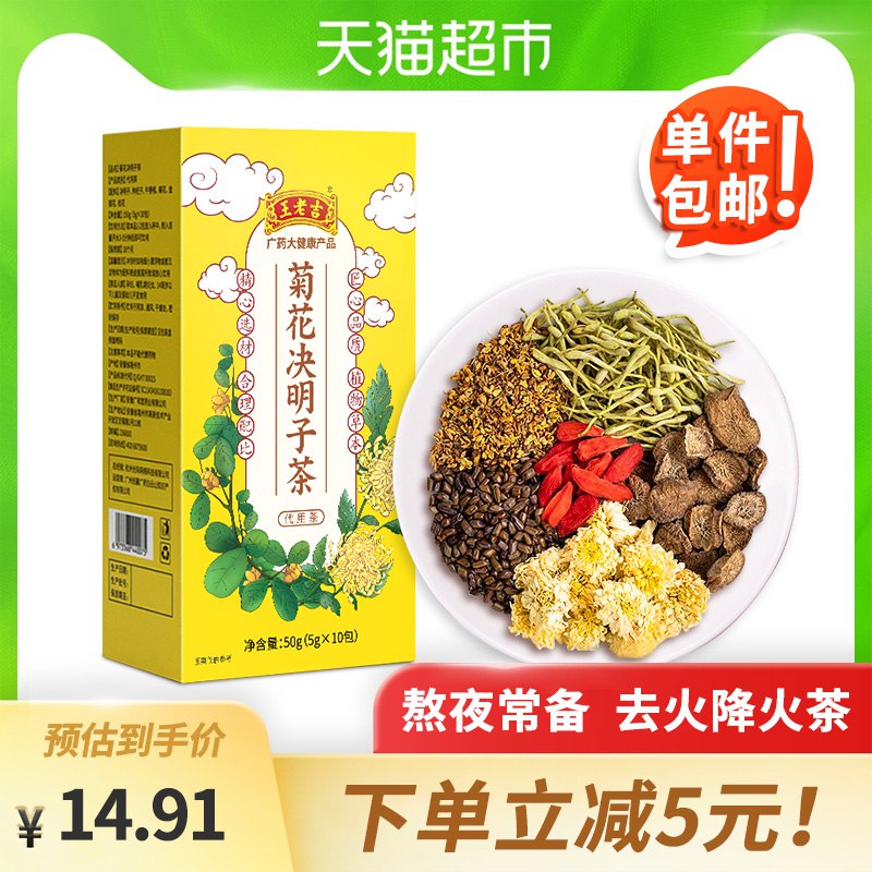 9.9元 天猫超市包邮王老吉菊花决明子茶10袋￥thek2QEnCO5￥/  经常晚睡 熬夜 上火 肝火旺盛冒痘 都可以试试昂 大牌子靠谱