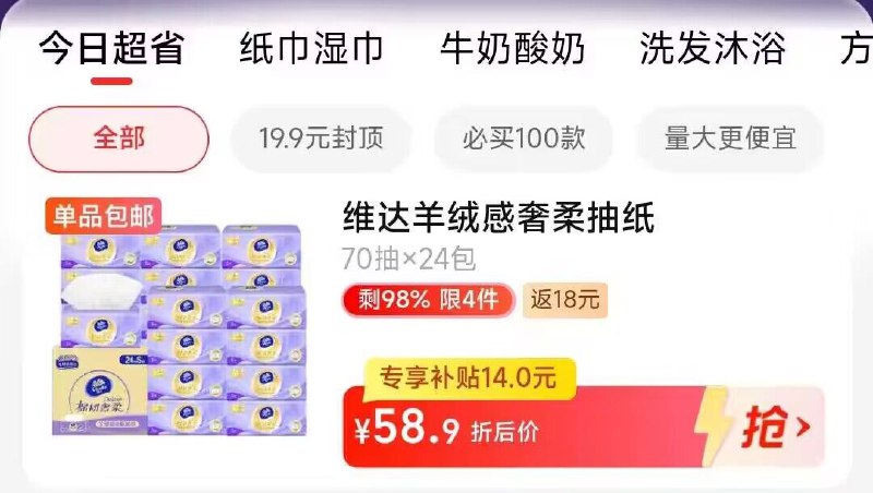 1.领券 先收藏商品叠加楼上140-10购物券2.手淘app首页-天猫超市今日疯抢-找到加购物车2件3.拍下87💵 天猫超市包邮下单返36💵猫卡 到手51💵88vip到手47.4💵 折0.9/包维达棉韧奢柔抽纸3层48包)5sPwdyrL5oN)/ CZ11//