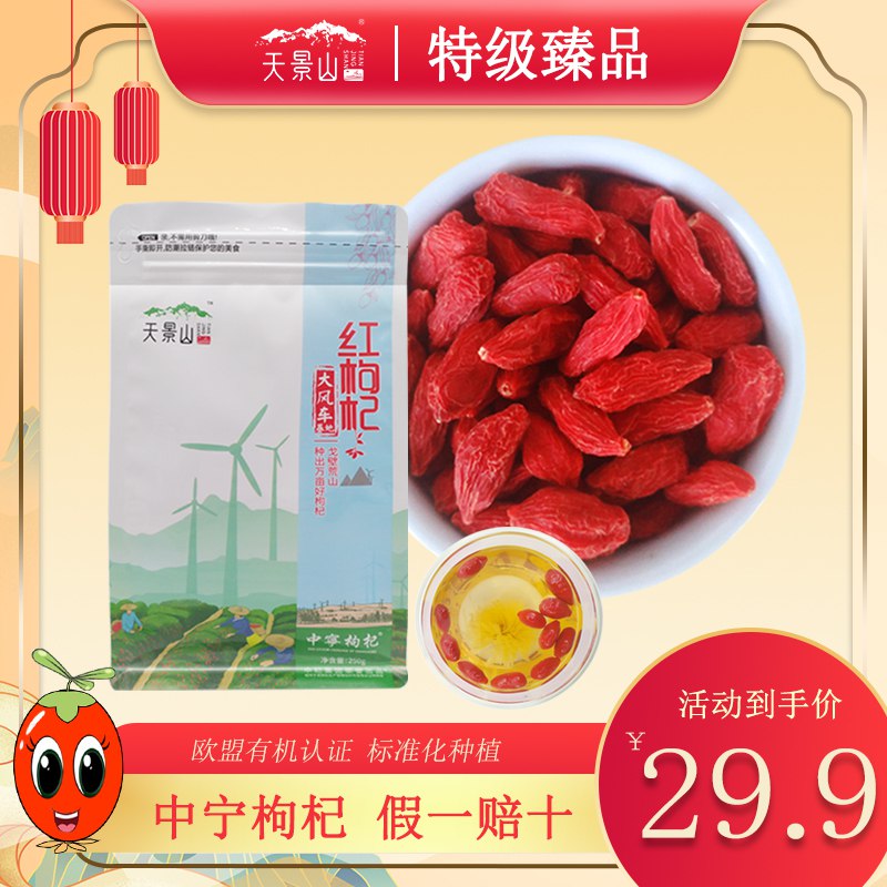 15.9元 天景山旗舰店部分人有首单到手价格更低正宗中宁免洗大颗粒枸杞250g(rePH2FhJIg2)/