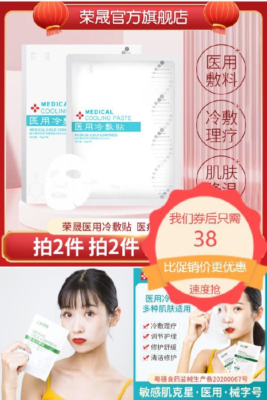 8任选2件 38元荣晟冷敷贴面膜组合敷尔佳同款院线专用(Sc7a2Oz3eF9)/