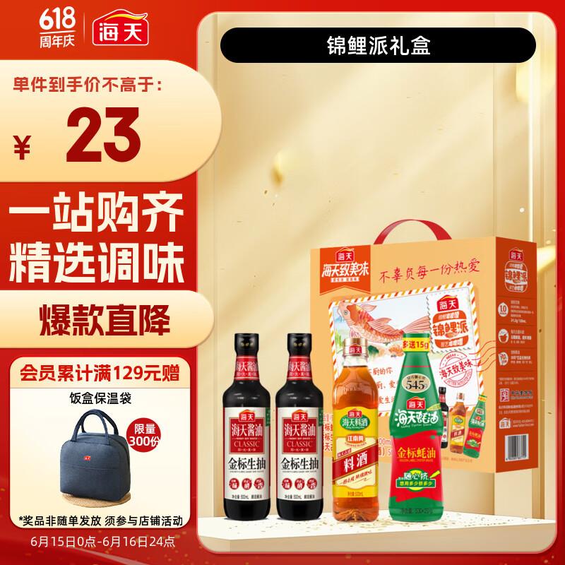 用买卷25-5券京东够物小程序下单：海天酱油500ml*2 蚝油 料酒1首单，凑后4.65