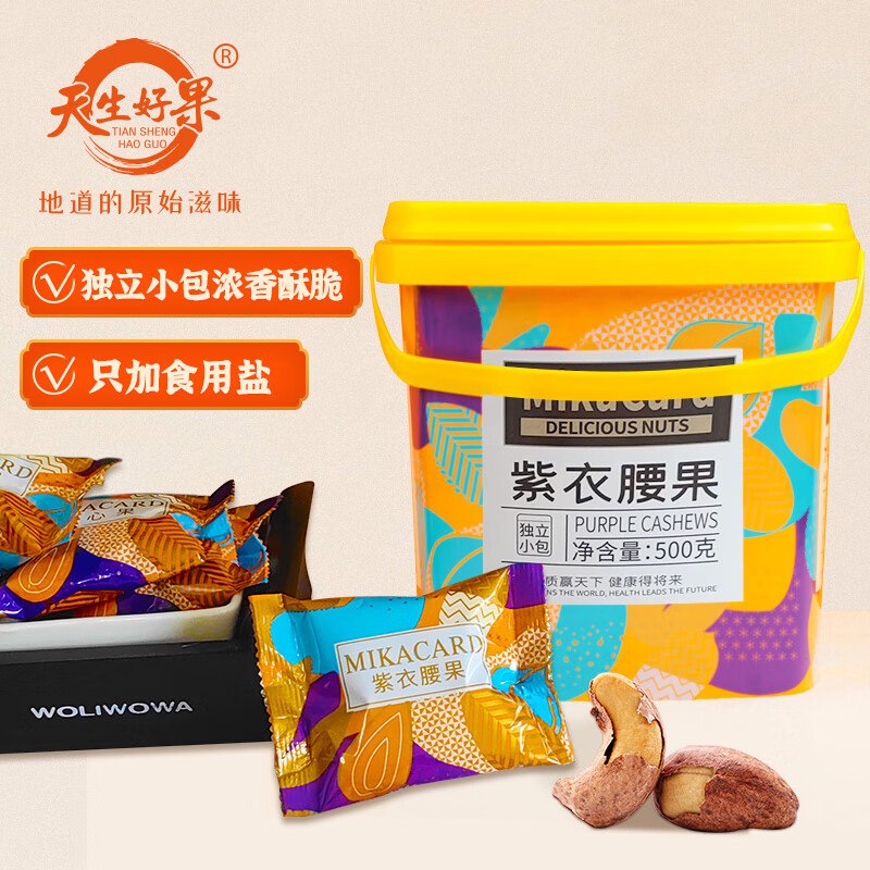 天生好果A170盐焗带皮大紫衣 500g，4件58+赠品红枣618g
