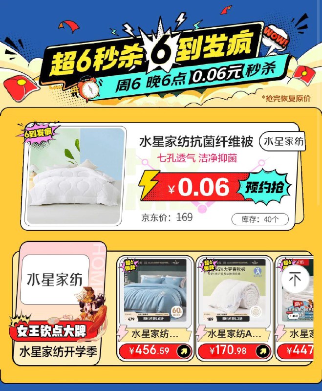 18点秒杀水星家纺0.06亓