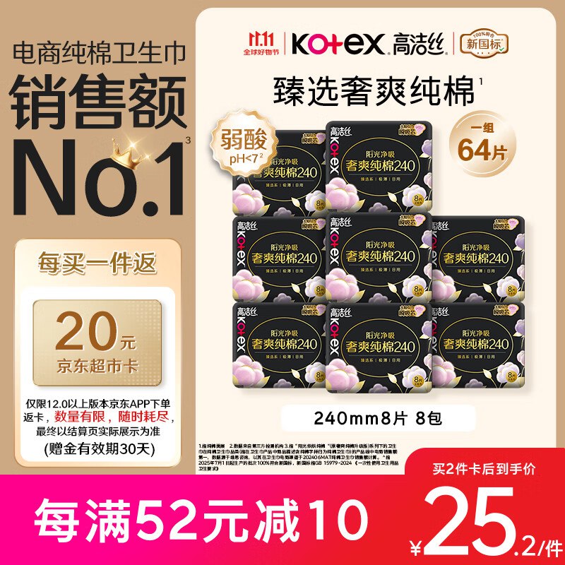 折0.31/条~好忦速屯自营高洁丝 奢爽纯棉卫生巾240mm*64片