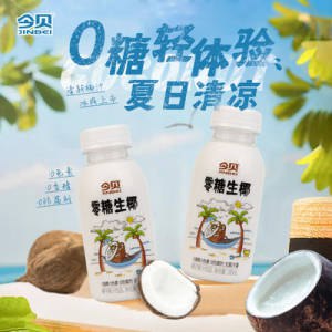 0点开始 24.9元【今贝食品旗舰店】零糖生椰椰子汁245ml*10瓶)cORSdNaCw9D)/ CZ11//