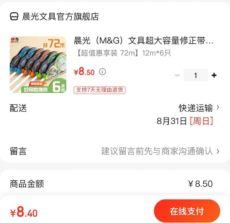 8.5亓 晨光量修正带12m*6只