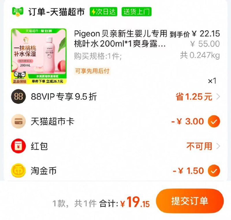 1.猫超-搜贝亲 领3品牌金2.收藏-桃金币频道搜索加购抵扣1.5亓金币 vip拍下22.15亓抵扣3亓品牌金 到手19.15亓贝亲新生婴儿专用桃叶水200ml/ CZ3819 9/RSZlezRekd8//://