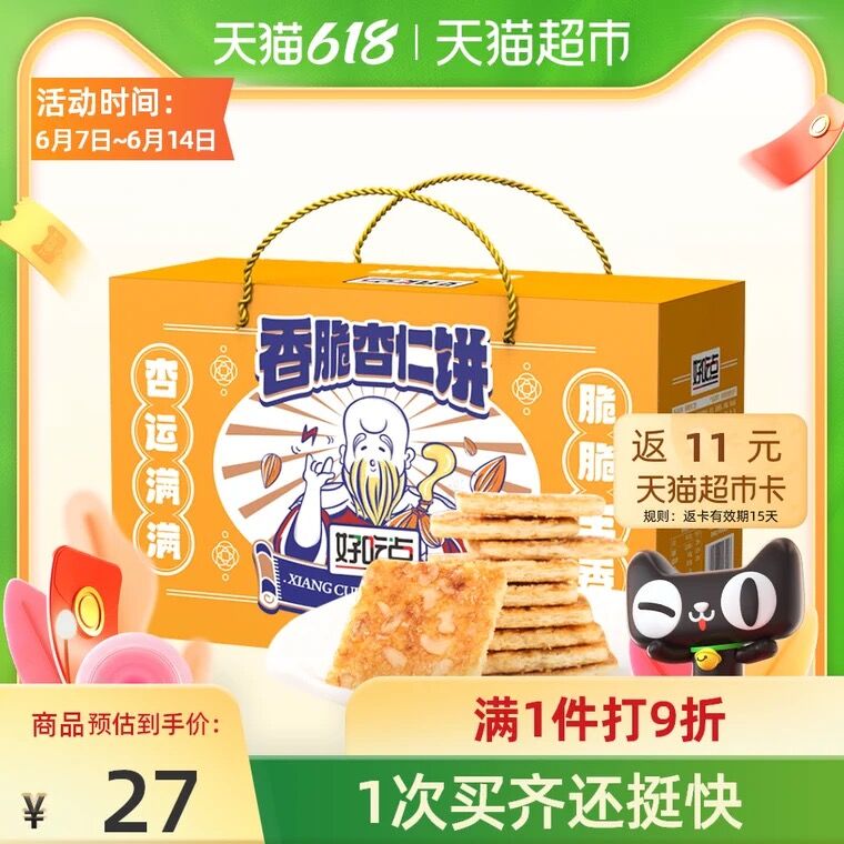 21.9元 天猫超市包邮返11元猫卡 到手10.9元好吃点香脆杏仁饼800g(TjPVXTQJWWJ)/ ---每天都要领3️⃣次！记得哦👉