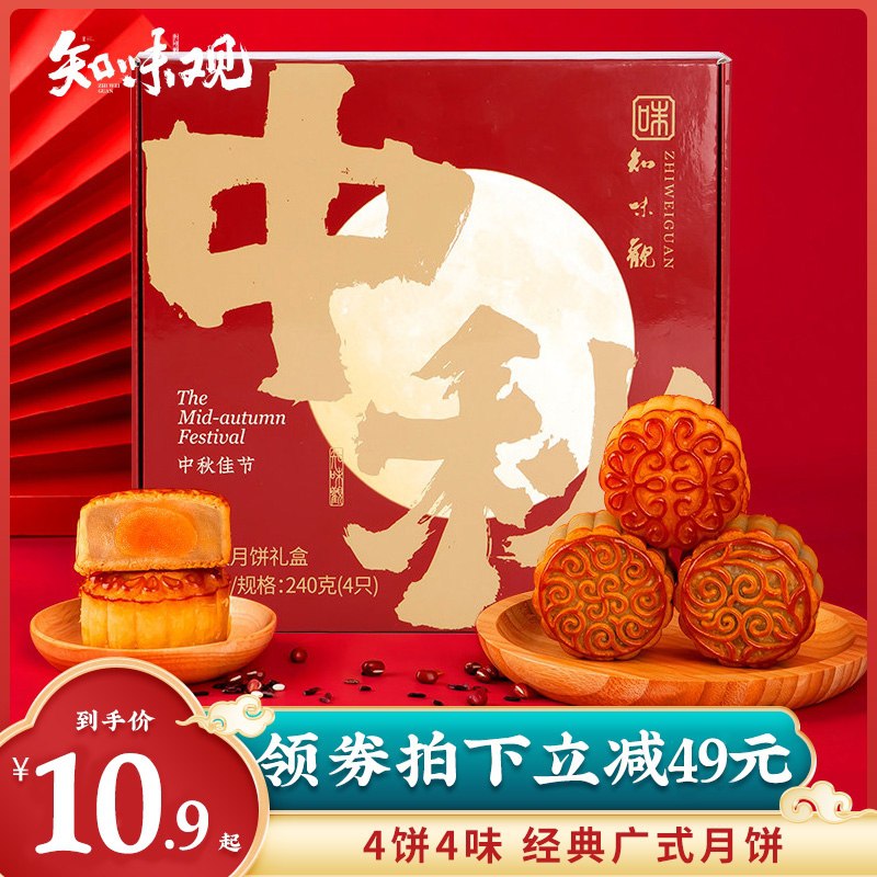 0点后下单 拍下15.8元知味观广式4饼月饼礼盒*2盒(me5eXn5YY93)/
