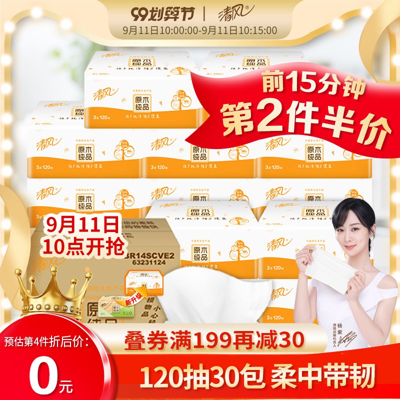 10点前15分钟 清风 抽纸120抽30包拍5件叠加299-50券169.25元  (hraEcey5Tyx)
