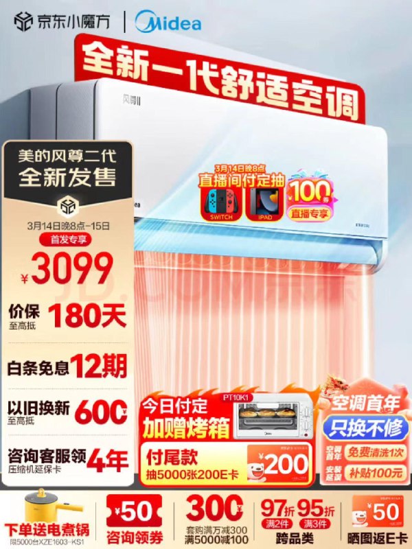 JD付定50亓3月14付尾款3049今日付定加送烤箱下单前5000台送电煮锅以旧换新至高低600预定瓜分100万E卡美的空调1.5匹全新风尊二代