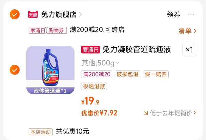 2.凑单商品 也加购物车1件)IgbadvZQJqP)/ CZ00把两个商品一起【提交付款】然后单独把凑单商品【退款】力除臭管道疏通液 到手7.9💵