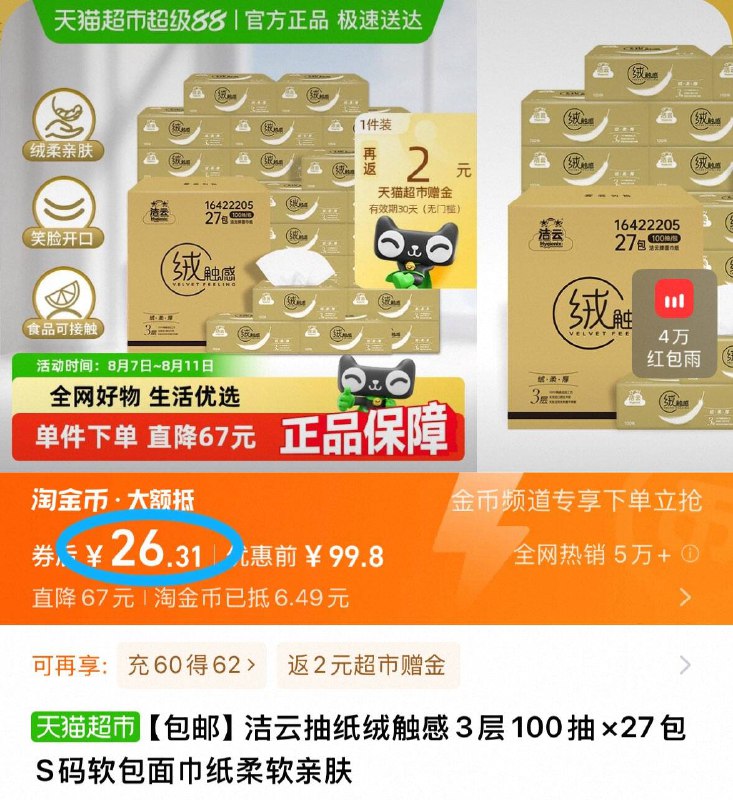 下拉详情 淘金币补贴26.3元 返2猫卡=24.3💰🉐90抽*27包 折9毛一包【洁云】山海绒触感3层抽纸9/X7vB47eMFxk// AA11