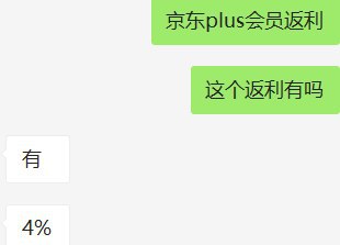 购买京东会员的评订单号，三天后联系我拿4%返利（必须是这个新链接下单）刚才只争取到这么多返利