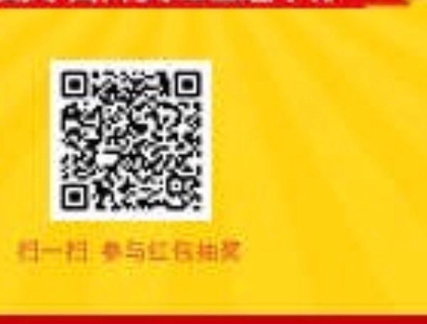 #好红包 微信扫码抽奖 三次机会 出现会员注册界面关闭就行了