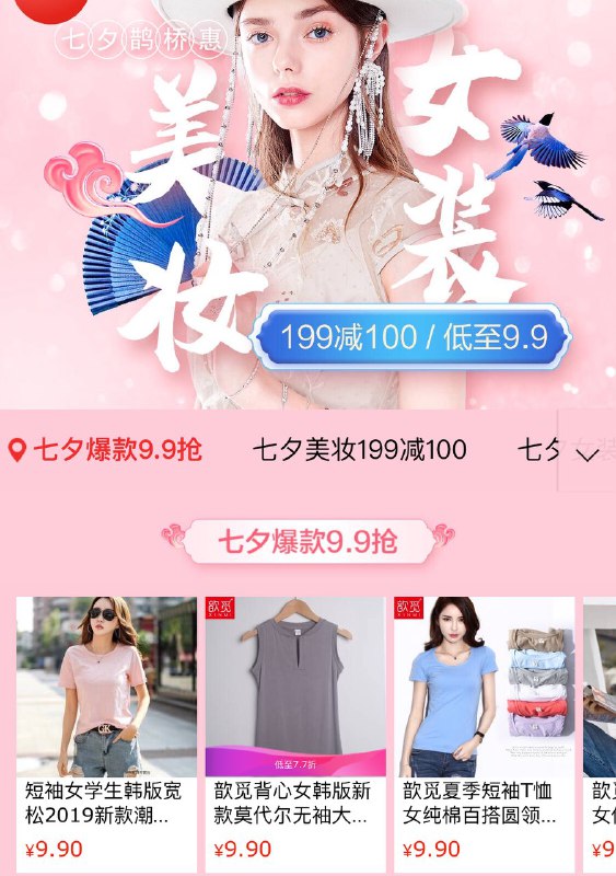 京东七夕鹊桥惠美妆、女装低至9.9