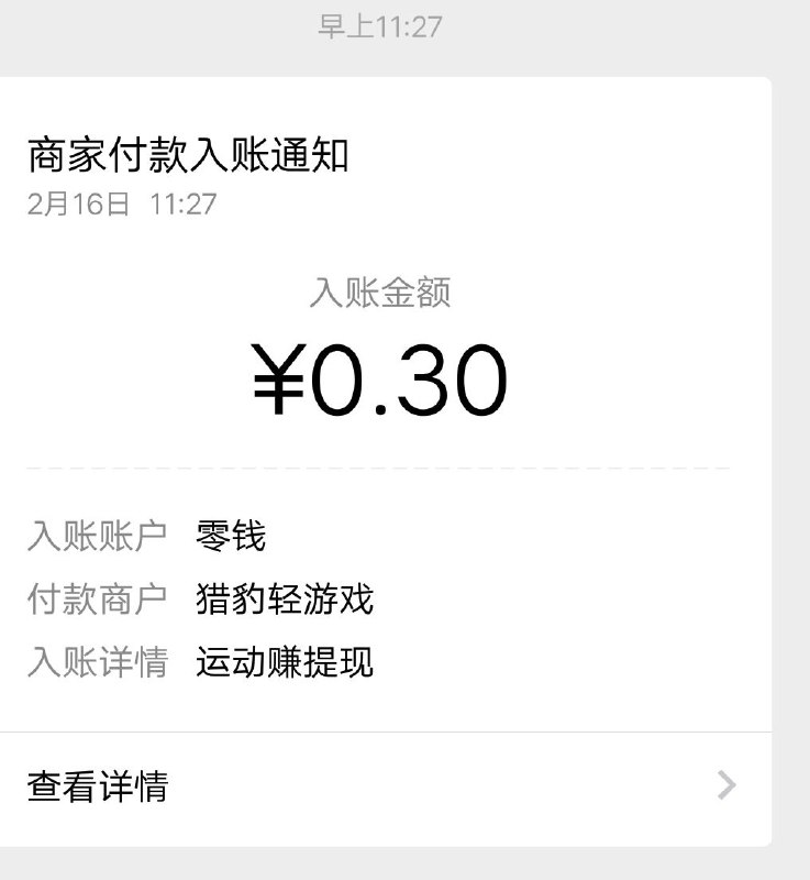 #好红包 微信搜索小程序【运动赚】进去领红包，按照提示提现，必中0.3