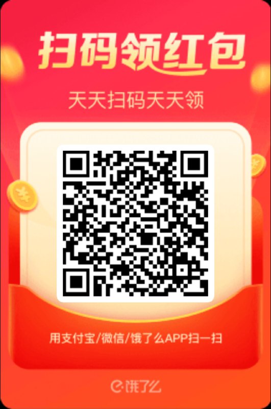 饿了么红包，你们也试试