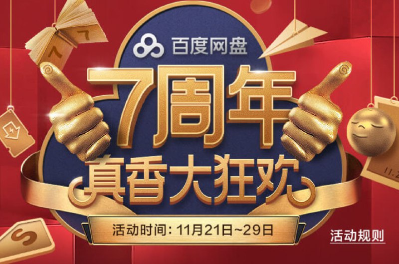 百度网盘7周年活动，需要的自己关注