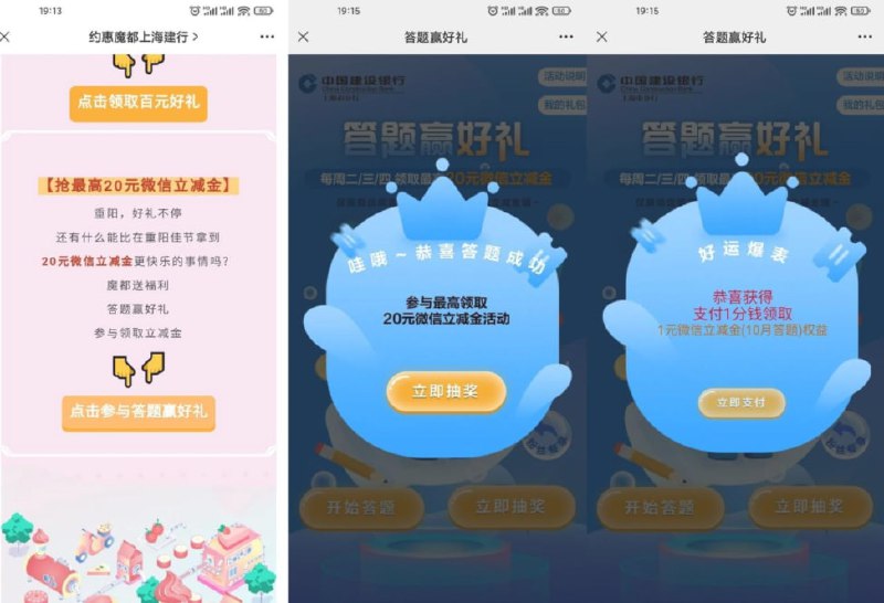 建设银行答题抽1元微信立减金1、微信打开一直下拉页面点击“参与答题赢好礼”进入活动2、答题时候下面有答案->全对抽奖->抽中后需支付1分领取活动地址： url.zaihua.workers.dev/wwW5NZ