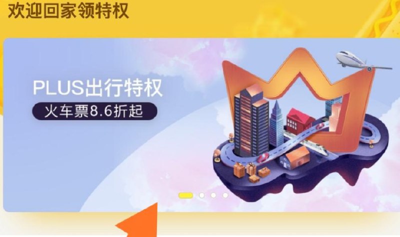 Plus领路客会员，火车票86折领取后立即到帐一张八六折的优惠券，每个月送一张九折优惠券