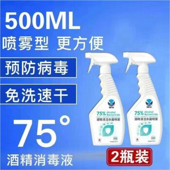 现货直发  预防不容小视！75度酒精消毒喷雾大容量500ml*2瓶装 79元 折合39.5/件