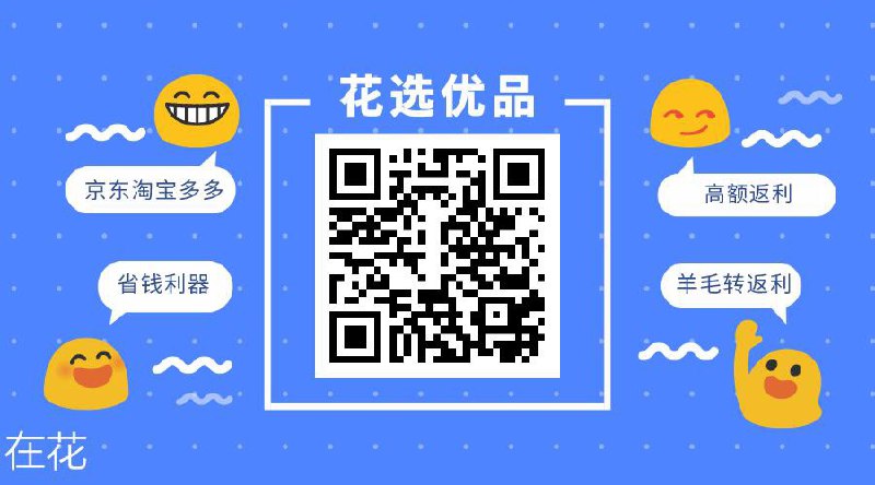 关注下花选优品微信公众号，可获得1元余额