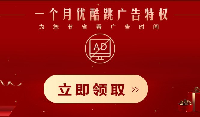 优酷最新领一个月无广告会员