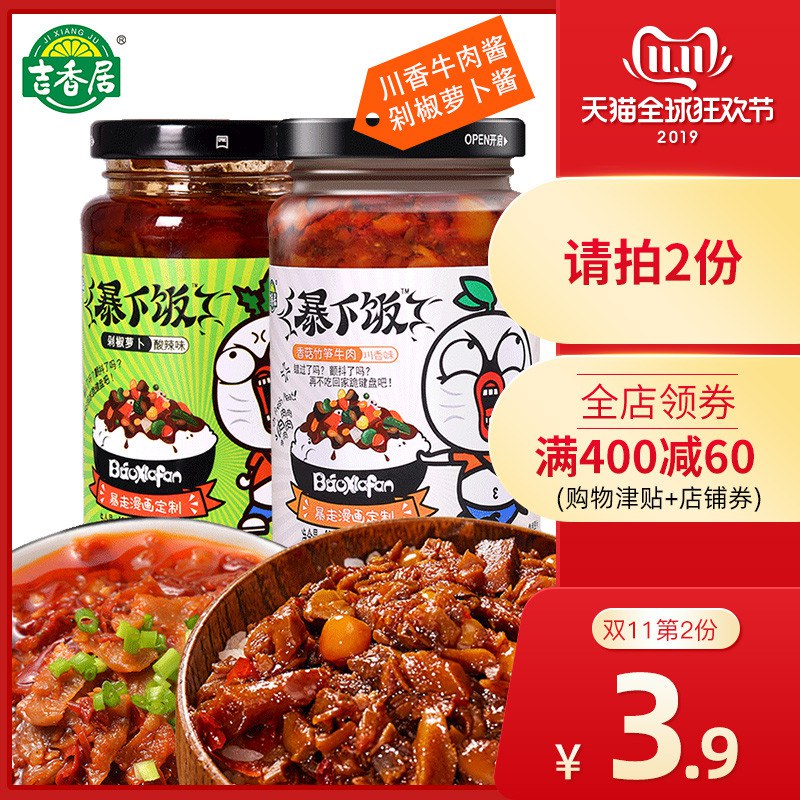 【吉香居旗舰店】暴下饭酱 拍2件共4瓶22.8元  凑单低5元多   (cGo1YuwDi4q)   ----------京喜红包 jd.11.618day.com淘宝会场 m.tb.cn/h.eteKAoS