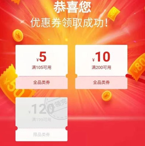 京东全品类券105-5、200-10元活动到31日，每天都会有，抢的很快