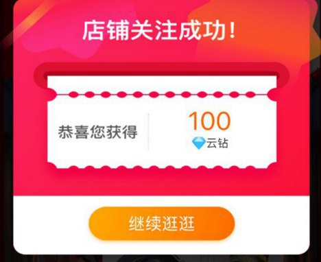 小天鹅旗舰店 之前没关注过可领100云钻